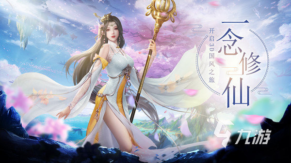 2022画质超好的3d仙侠手游 好玩的3d仙侠手游推荐下载