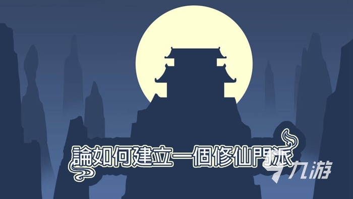 2022宗門養(yǎng)成類游戲有哪些 宗門養(yǎng)成類手游大全