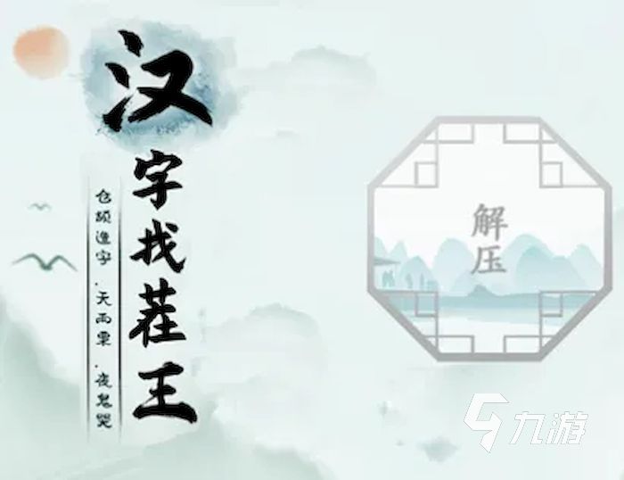 漢字找茬王造句怎么玩 漢字找茬王造句攻略