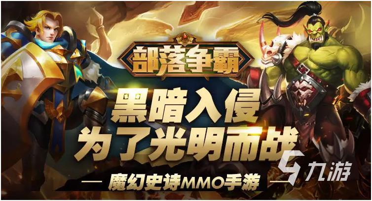 与魔兽手游类似的游戏有哪些2022 类似魔兽的手游下载推荐