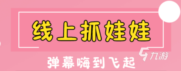 在手機(jī)上玩的抓娃娃游戲推薦2022 抓娃娃手機(jī)游戲合集大全