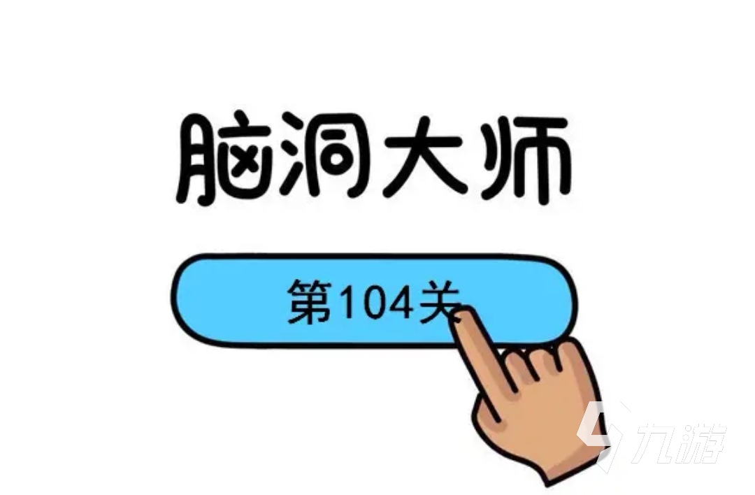 2022免费的脑筋急转弯游戏排行榜 最火的脑筋急转弯手游下载推荐