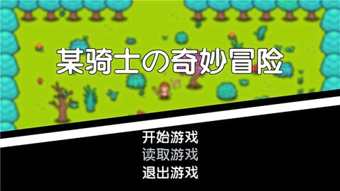 某骑士の奇妙冒险截图1