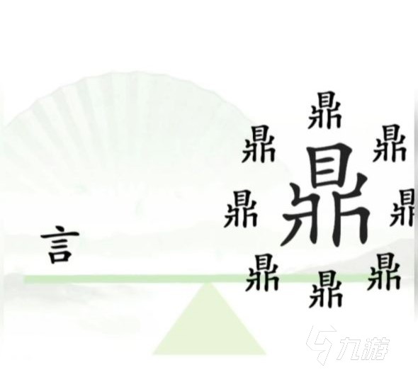 漢字找茬王攻略大全 漢字找茬王通關(guān)攻略分享