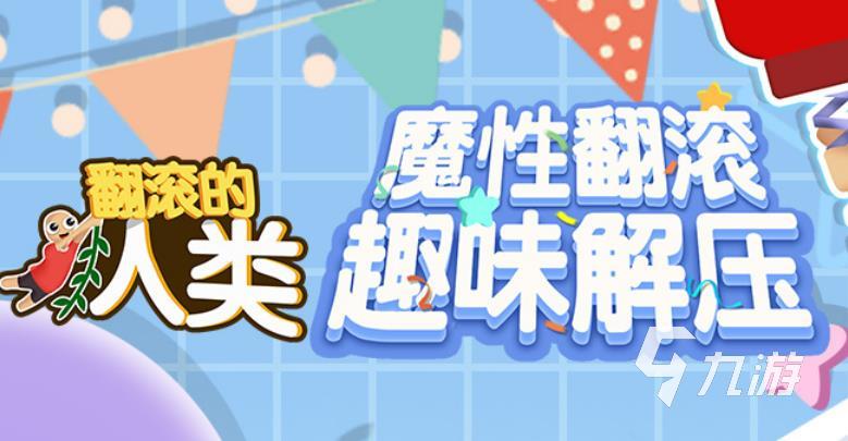 2022人类游戏有哪些 好玩的人类手游推荐下载