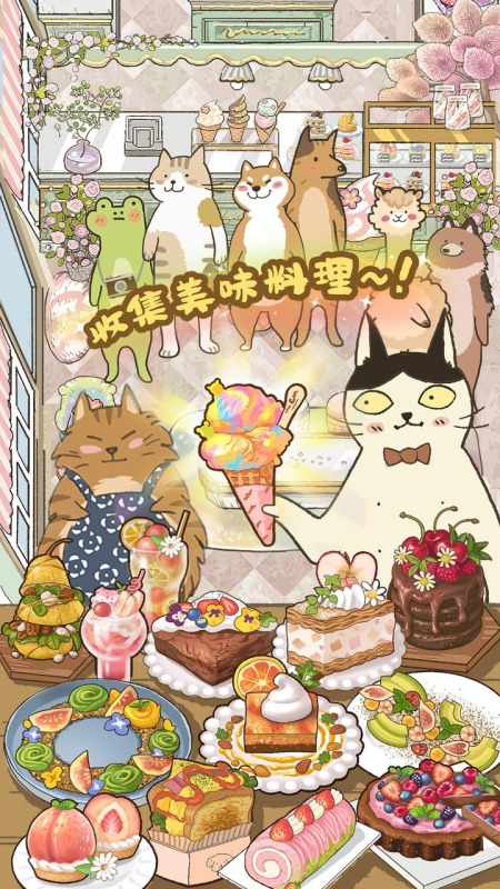 喵掌柜的料理屋截图