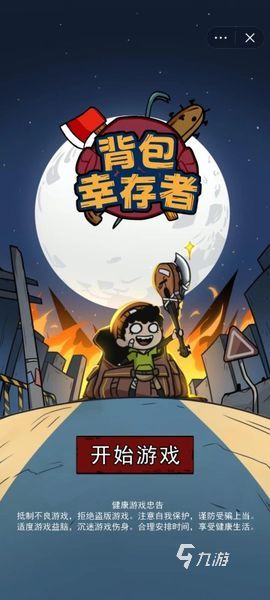 背包幸存者游戏下载中文版 背包幸存者游戏介绍