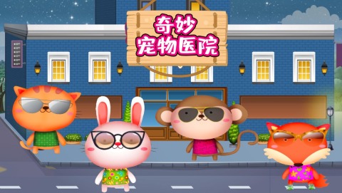 奇妙宠物医院截图
