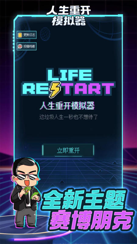 人生重开截图