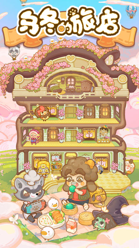 乌冬的旅店截图4