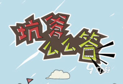 坑爹游戏下载最新推荐2022 有哪些好玩的坑爹游戏