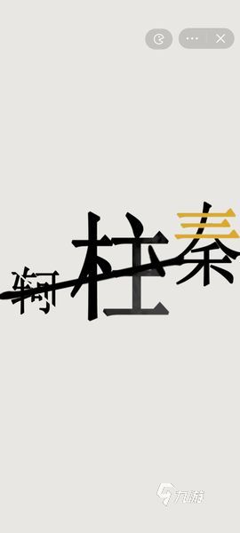 脫離荊軻刺刺殺文字游戲下載方法 文字的世界游戲下載地址