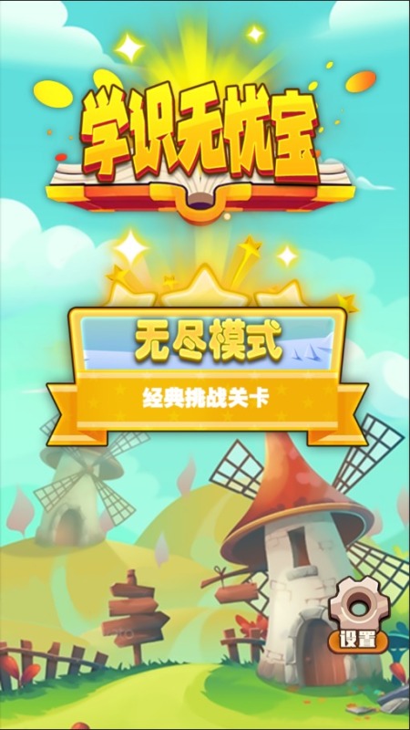 学识无忧宝截图1