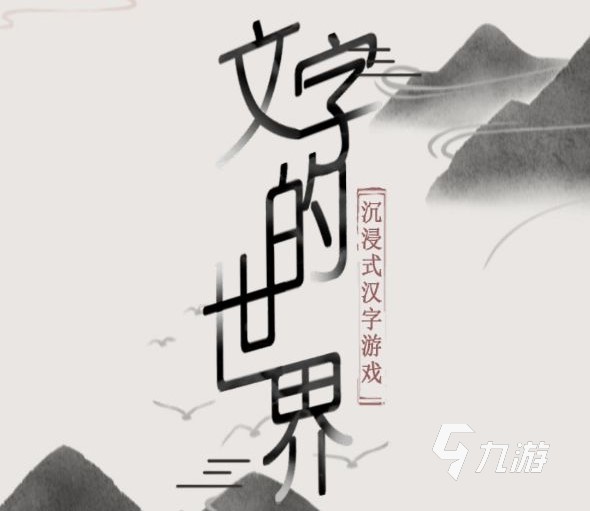 渡雷劫文字游戲下載 文字的世界游戲下載地址推薦