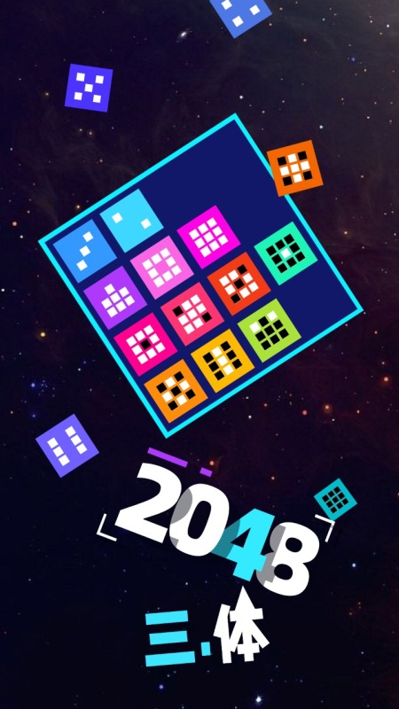 2048三體截圖
