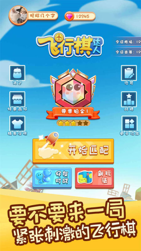 飞行棋达人截图