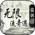流奇遇