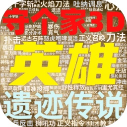 英雄守個家3D加速器