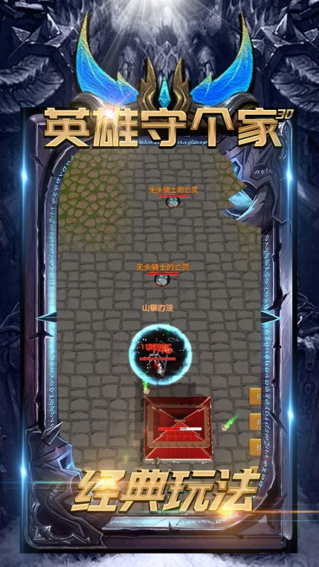 英雄守个家3D截图
