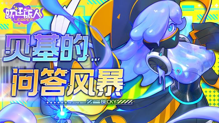 跃迁旅人贝基强度怎么样 贝基角色技能强度介绍