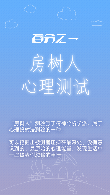 百分之一房树人截图