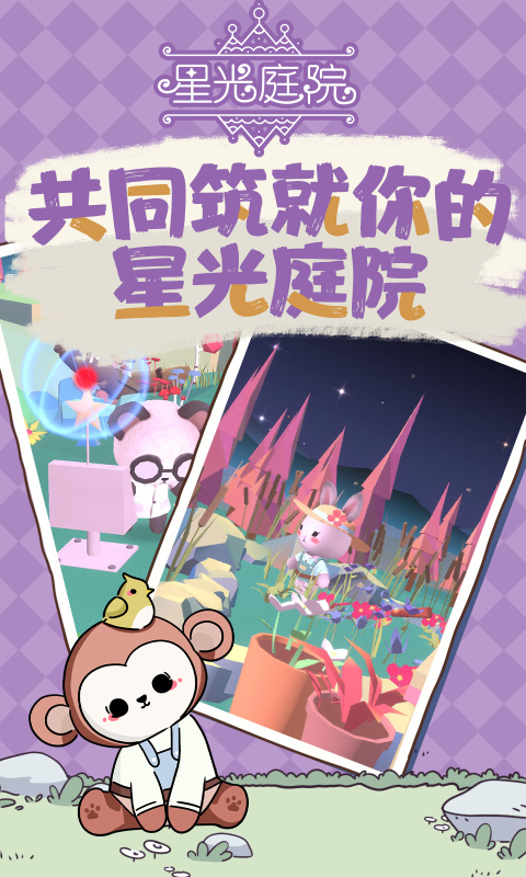 星光庭院截圖4