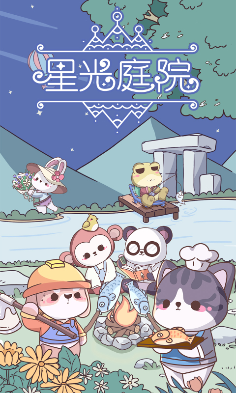 星光庭院截圖2