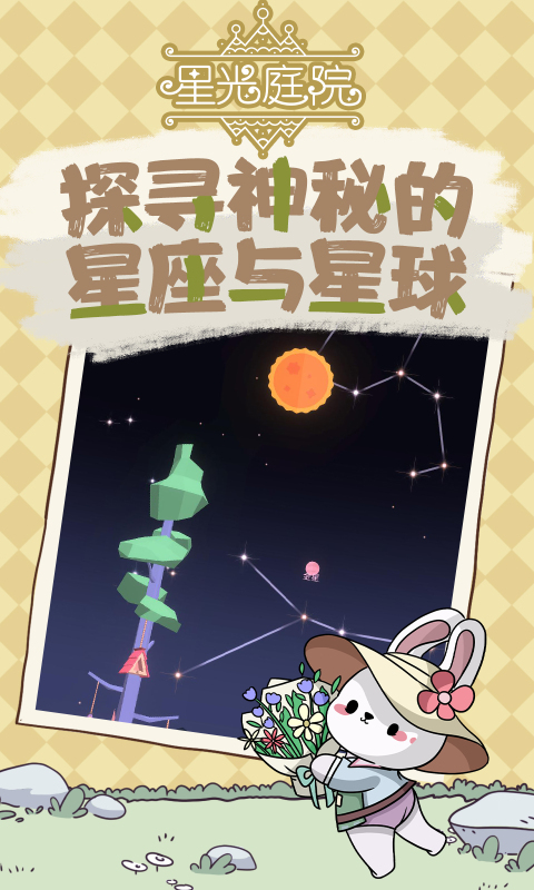 星光庭院截圖3