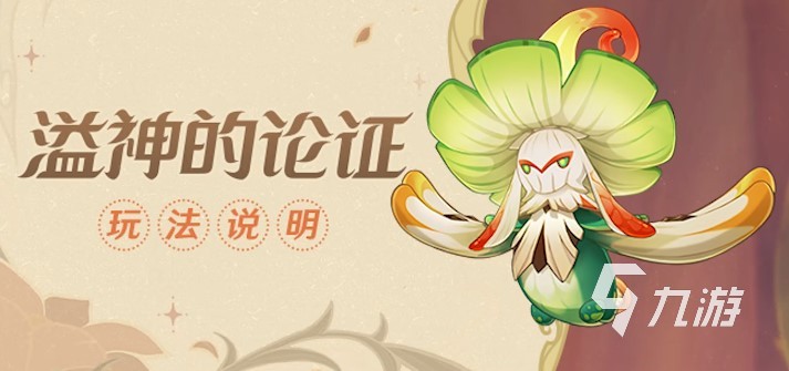 原神溢神的论证怎么玩 溢神的论证玩法介绍