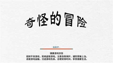 奇怪的冒险截图