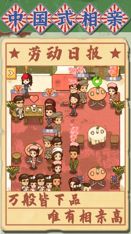 中国式相亲截图4