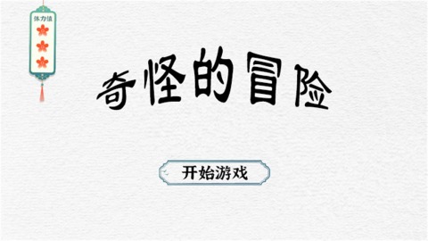 奇怪的冒险截图1