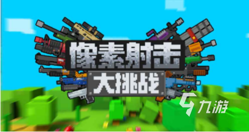 像素射击游戏大全2022 像素射击游戏元素题材推荐