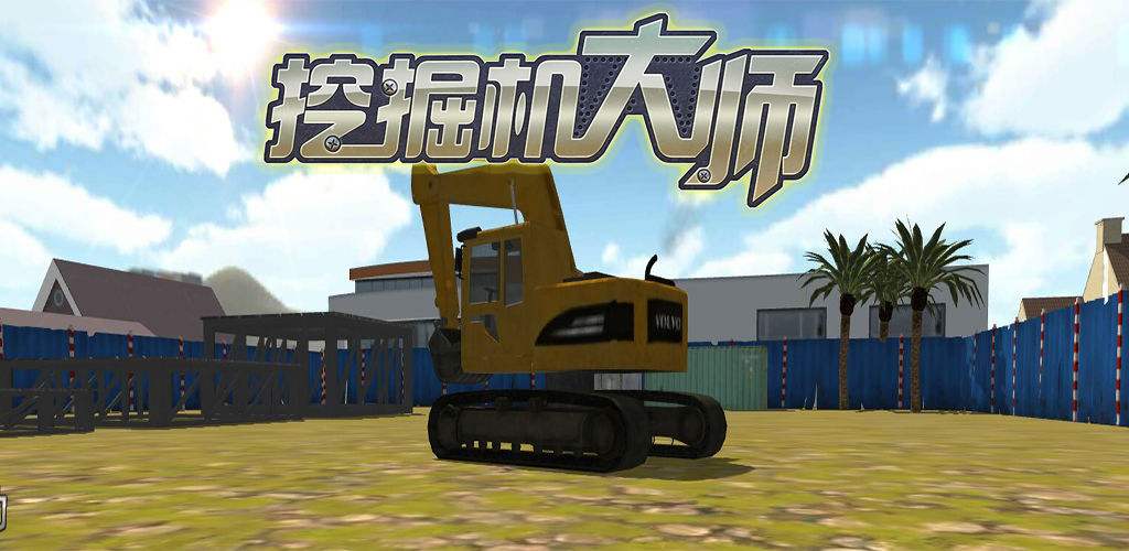 好玩的挖掘游戏下载大全2022 能开挖掘机的游戏下载推荐