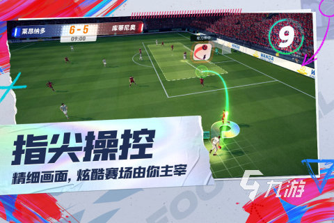 2022有哪些真实足球模拟游戏下载 好玩的足球游戏推荐大全