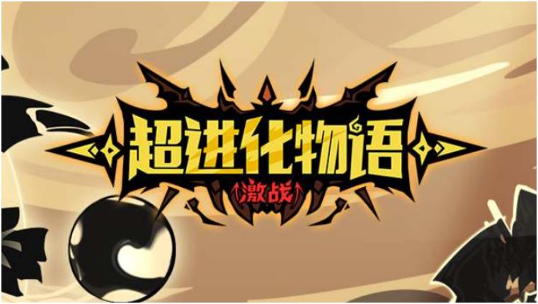 可以不断进化的游戏有哪些 能进化变强大的游戏推荐2022