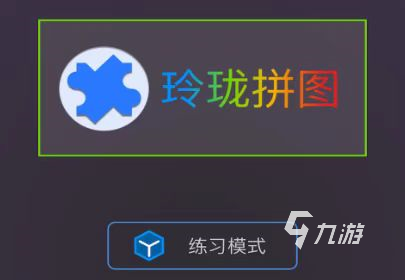 拼图游戏免费推荐 2022最有趣的拼图游戏推荐