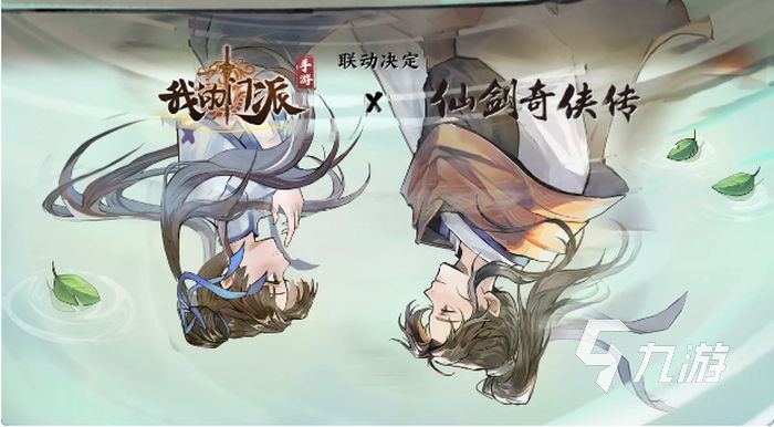 我的门派仙剑奇侠传联动什么时候上线 联动内容推出时间