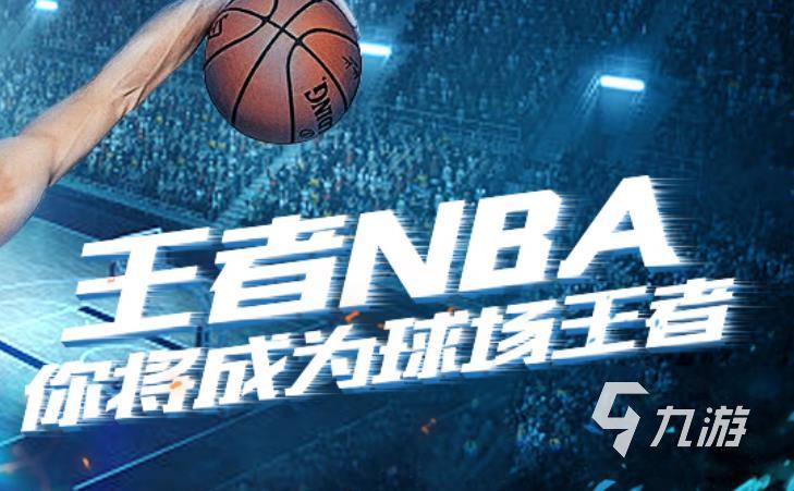 类似nba2k游戏有哪些好玩 2022跟NBA2k相似的手游推荐下载