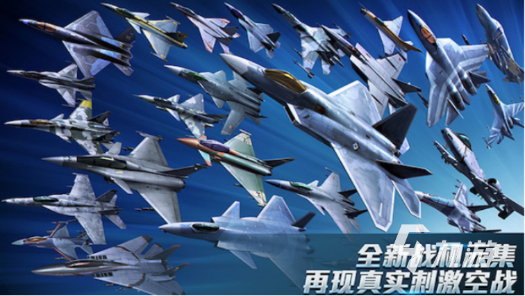 熱血的大型3d空戰(zhàn)手機(jī)游戲有哪些2022 好玩的空戰(zhàn)手游排行榜