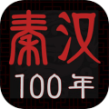 秦漢100年