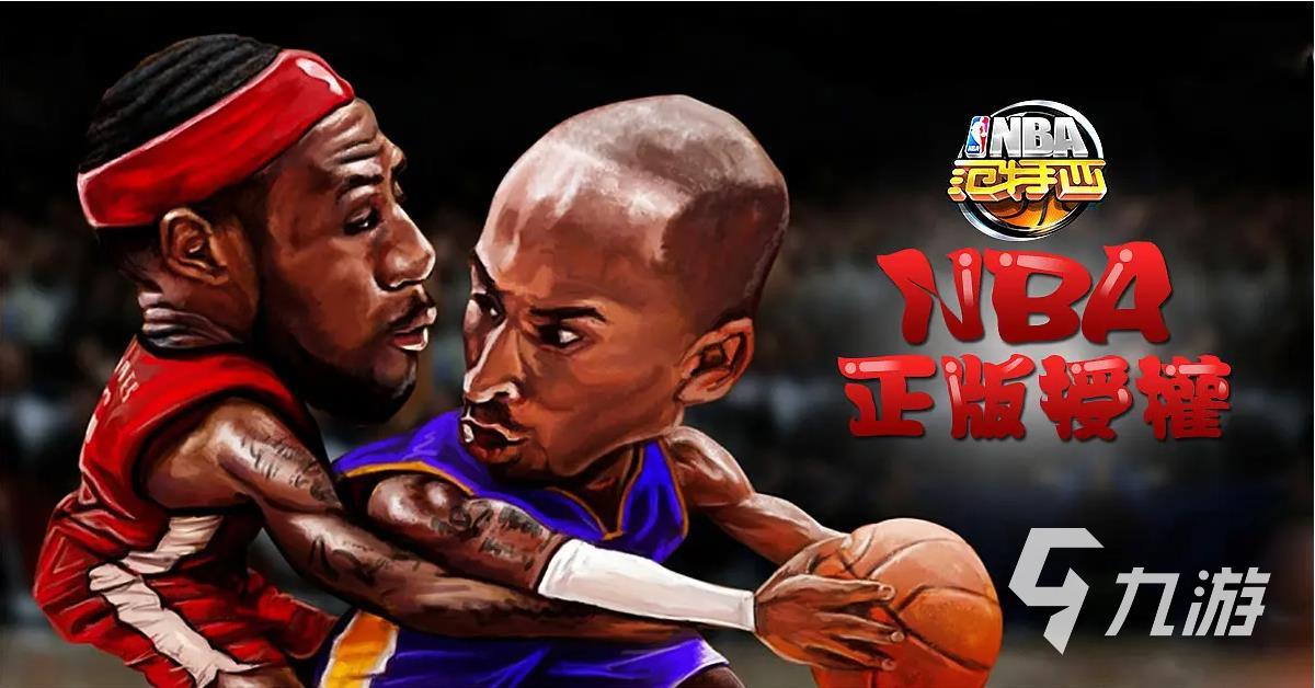 nba全部游戲下載地址分享2022 好玩的nba游戲大全推薦下載