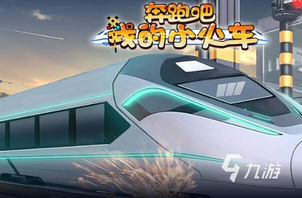 好玩的火车游戏手机版下载推荐2022 模拟火车运行的手游大全