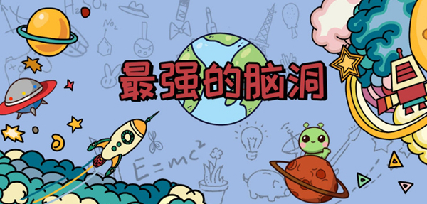 2022有什么益智类脑筋急转弯游戏 脑筋急转弯游戏下载推荐