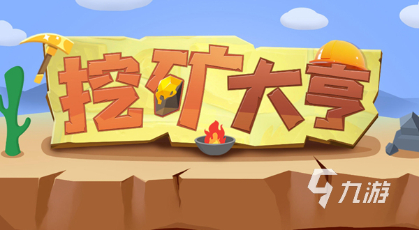 2022有哪些一层一层往下挖矿的游戏 热门采矿游戏盘点