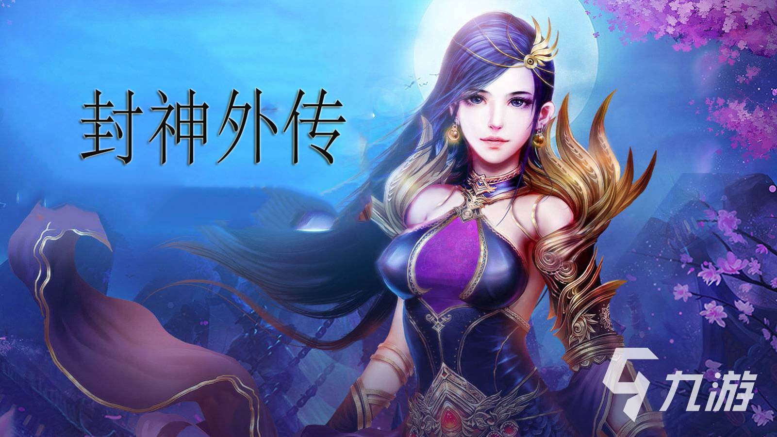 封神榜游戏排行榜2022 封神榜游戏下载推荐