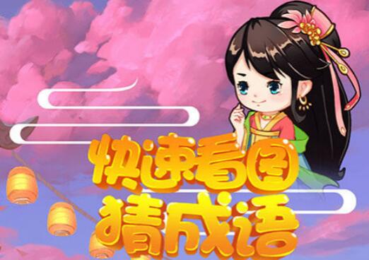 看图猜成语游戏盘点2022 益智好玩的猜成语游戏排行榜