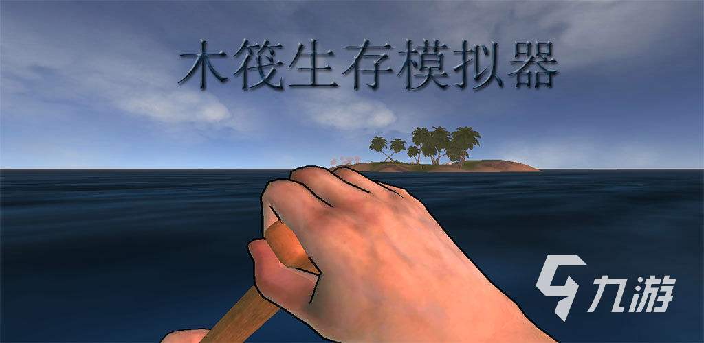 木筏求生游戏推荐榜单2022 好玩的木筏求生手游有哪些