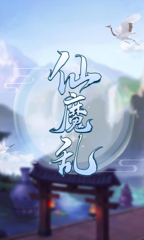 仙魔亂截圖