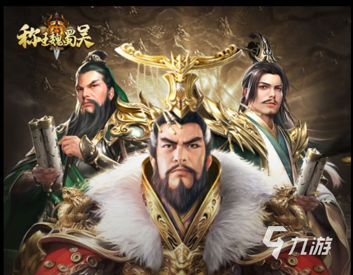称王魏蜀吴游戏下载方式 游戏下载地址分享